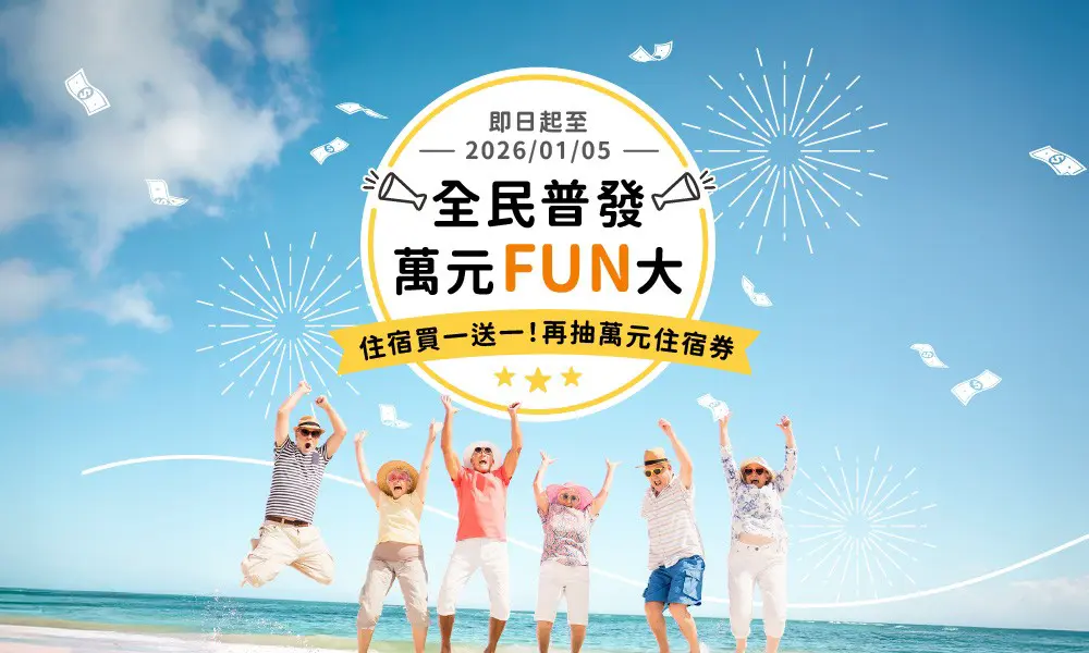 全民普發 萬元FUN大 住宿買一送一！再抽萬元住宿券！