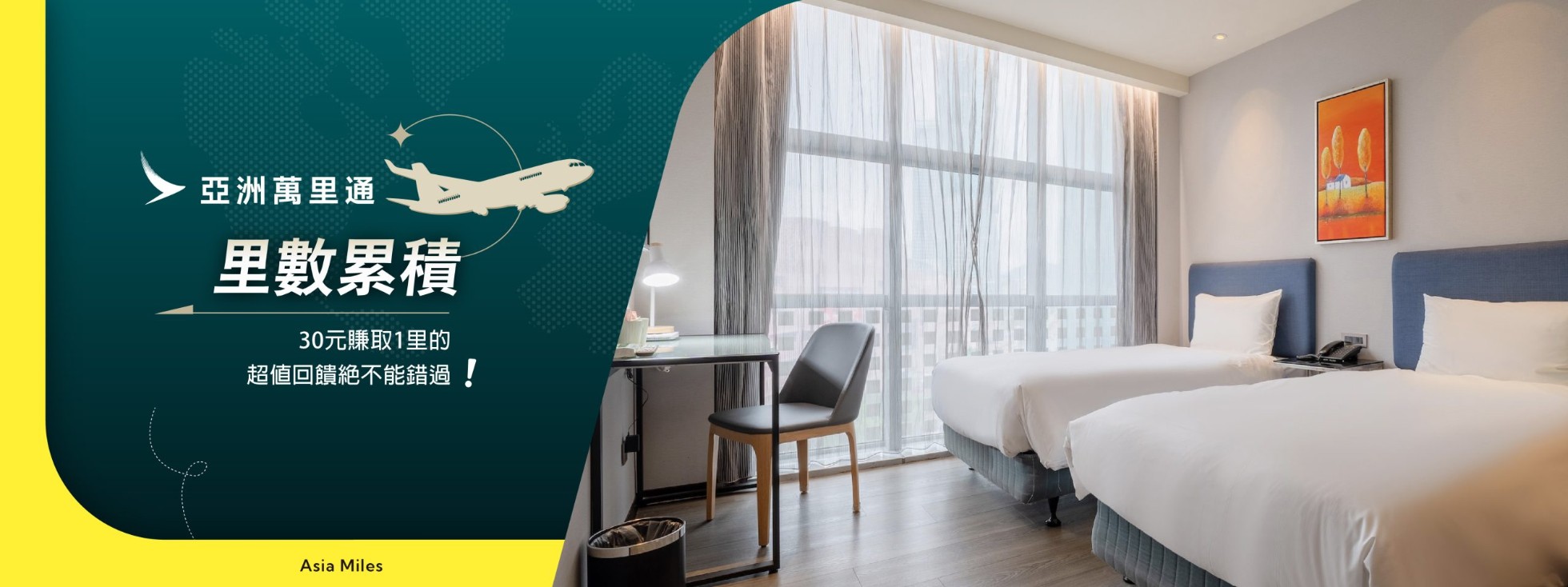 「亞洲萬里通」里數累積優惠
