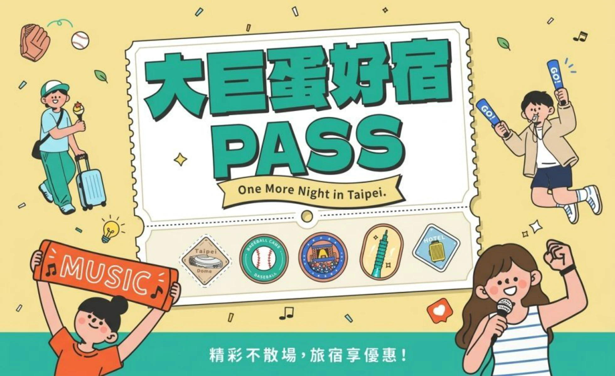 大巨蛋好宿 PASS｜入住拿票根可獲得延退優惠